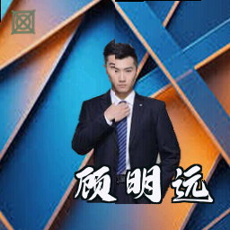 顾明远